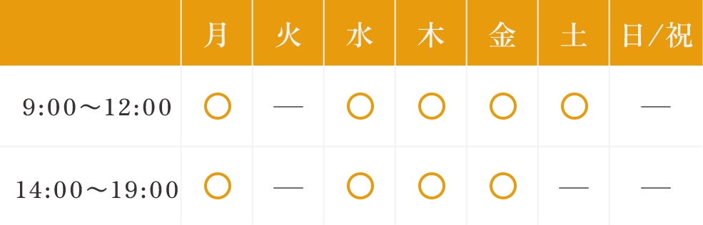 診療時間表